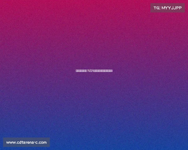 替补席英雄崛起 NBA替补球员爆发助力球队逆袭